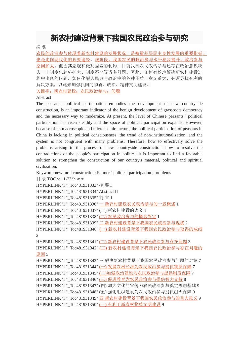 新农村建设背景下我国农民政治参与研究 _第1页