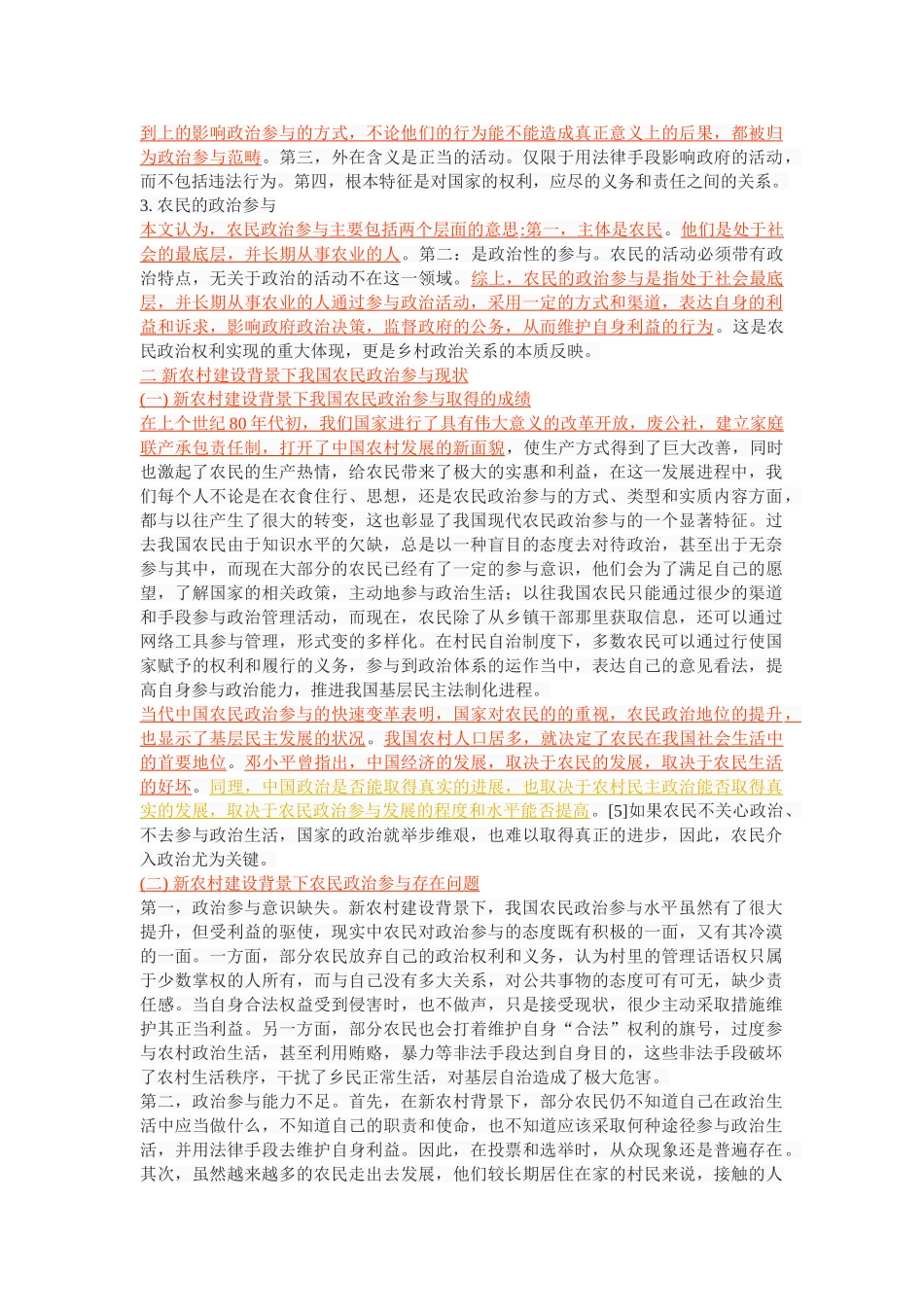 新农村建设背景下我国农民政治参与研究 _第3页