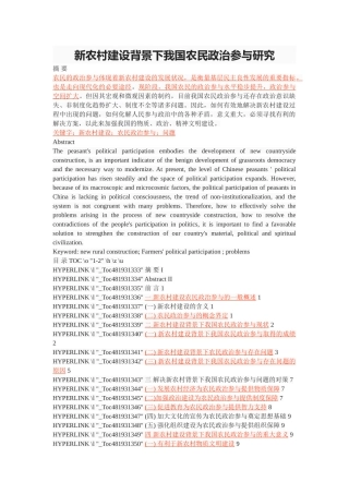 新农村建设背景下我国农民政治参与研究 