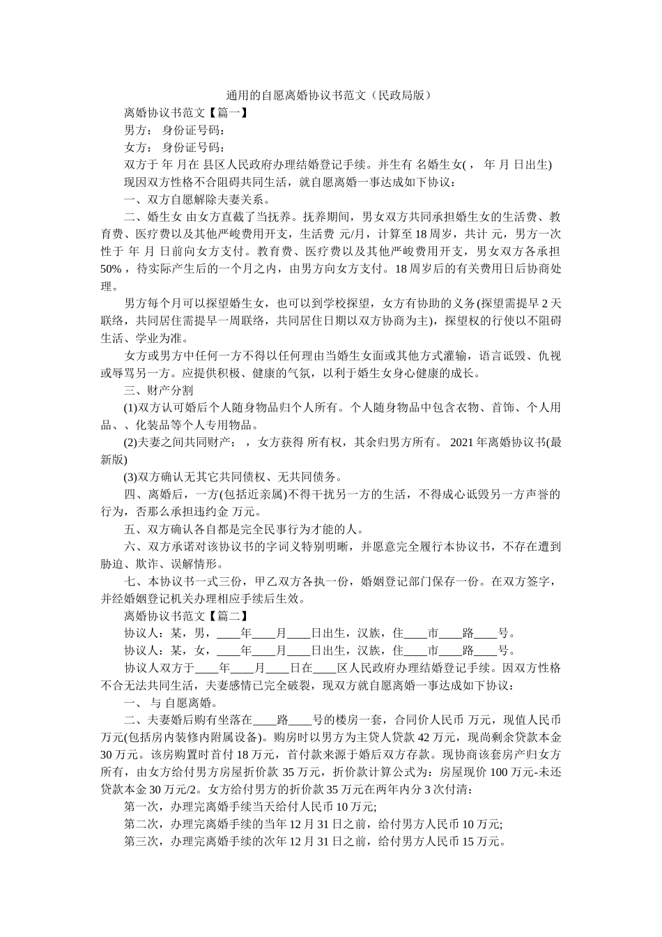 通用的自愿离婚协议书范文民政局版_0 _第1页
