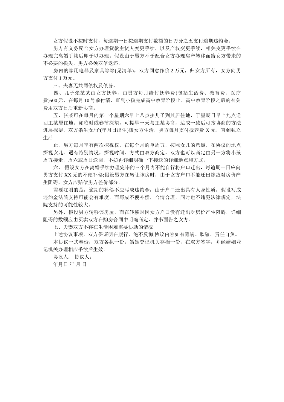 通用的自愿离婚协议书范文民政局版_0 _第2页