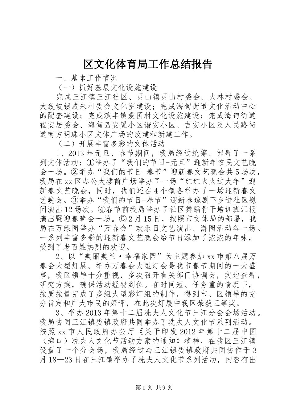 区文化体育局工作总结报告_第1页