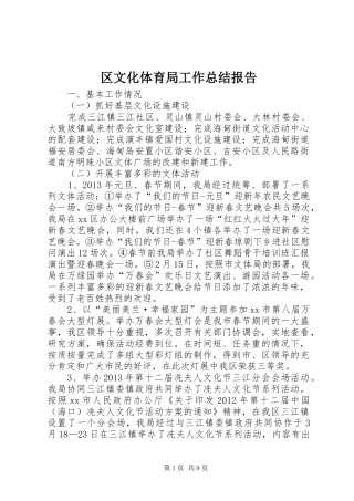 区文化体育局工作总结报告