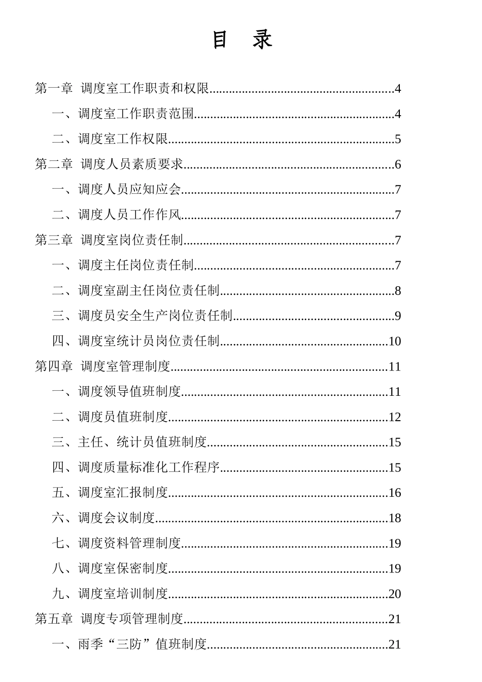 新华煤矿调度室管理规定_第1页