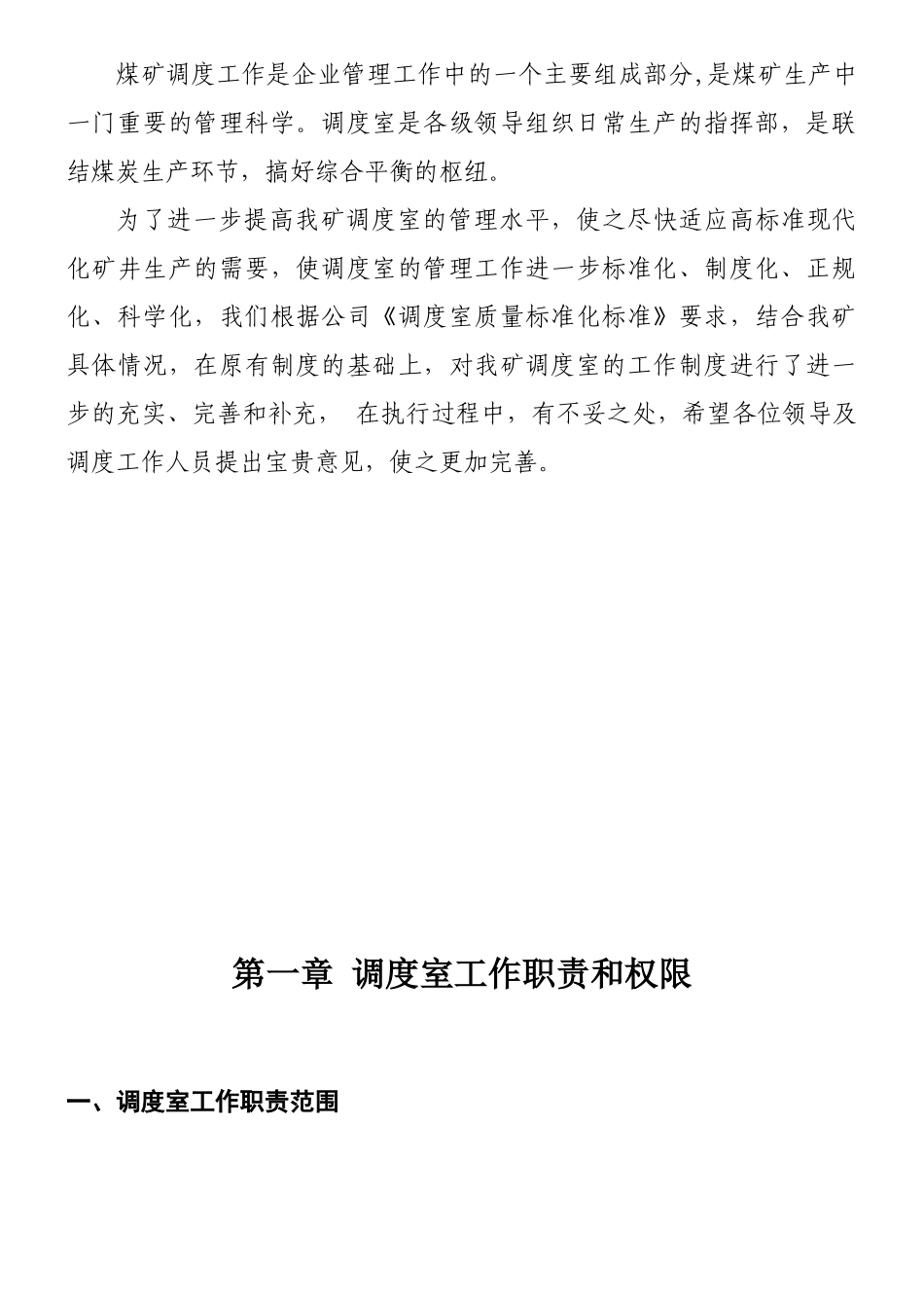 新华煤矿调度室管理规定_第3页