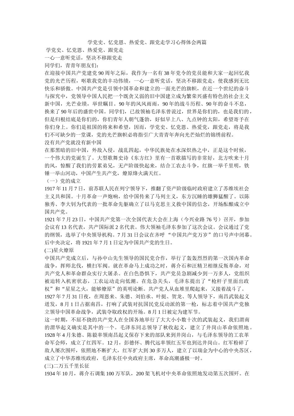 学党史、忆党恩、热爱党、跟党走学习心得体会两篇参考 _第1页