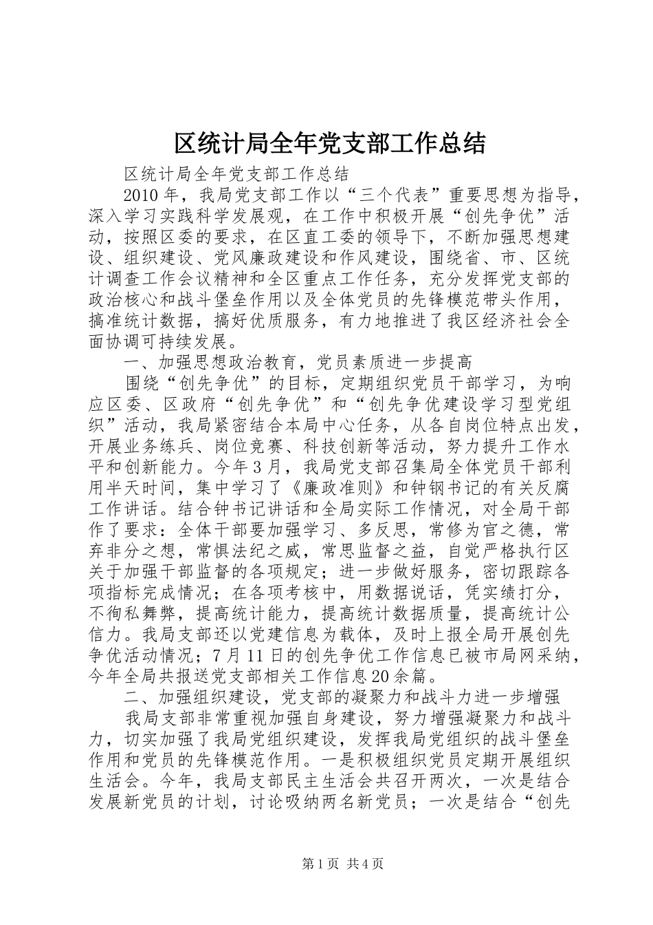 区统计局全年党支部工作总结_第1页