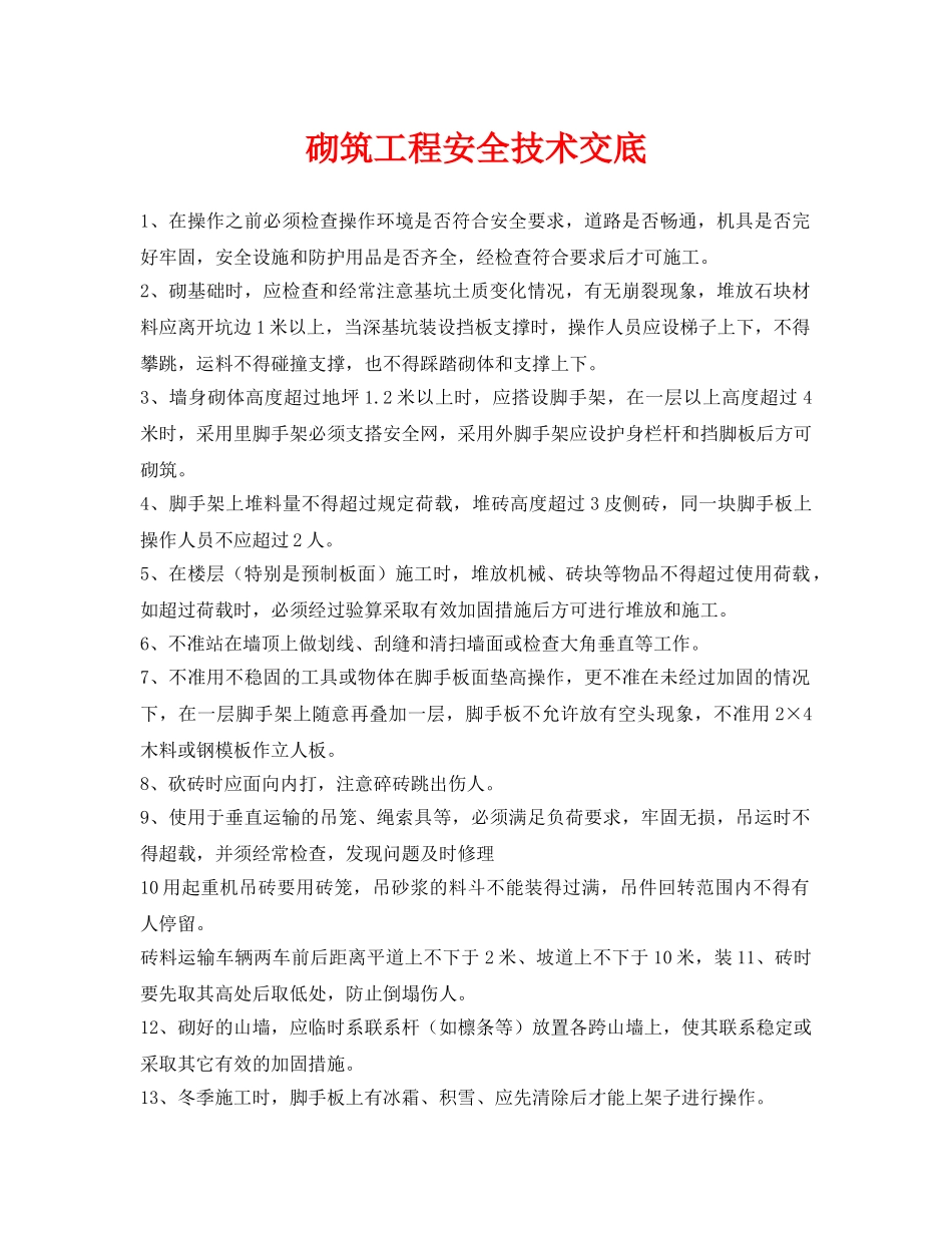 《管理资料-技术交底》之砌筑工程安全技术交底 _第1页