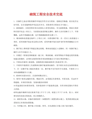 《管理资料-技术交底》之砌筑工程安全技术交底 