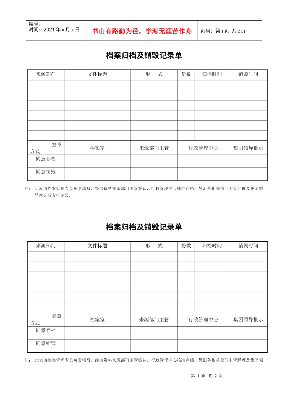 31档案归档及销毁记录单_第1页