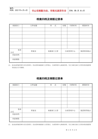 31档案归档及销毁记录单