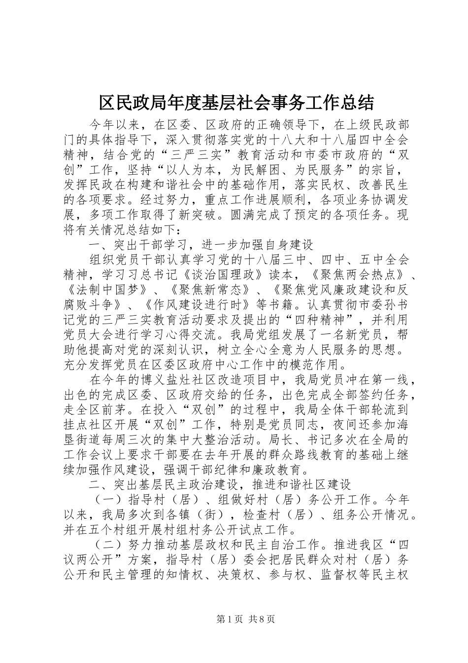 区民政局年度基层社会事务工作总结_第1页