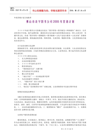 佛山市某某图书公司营销计划
