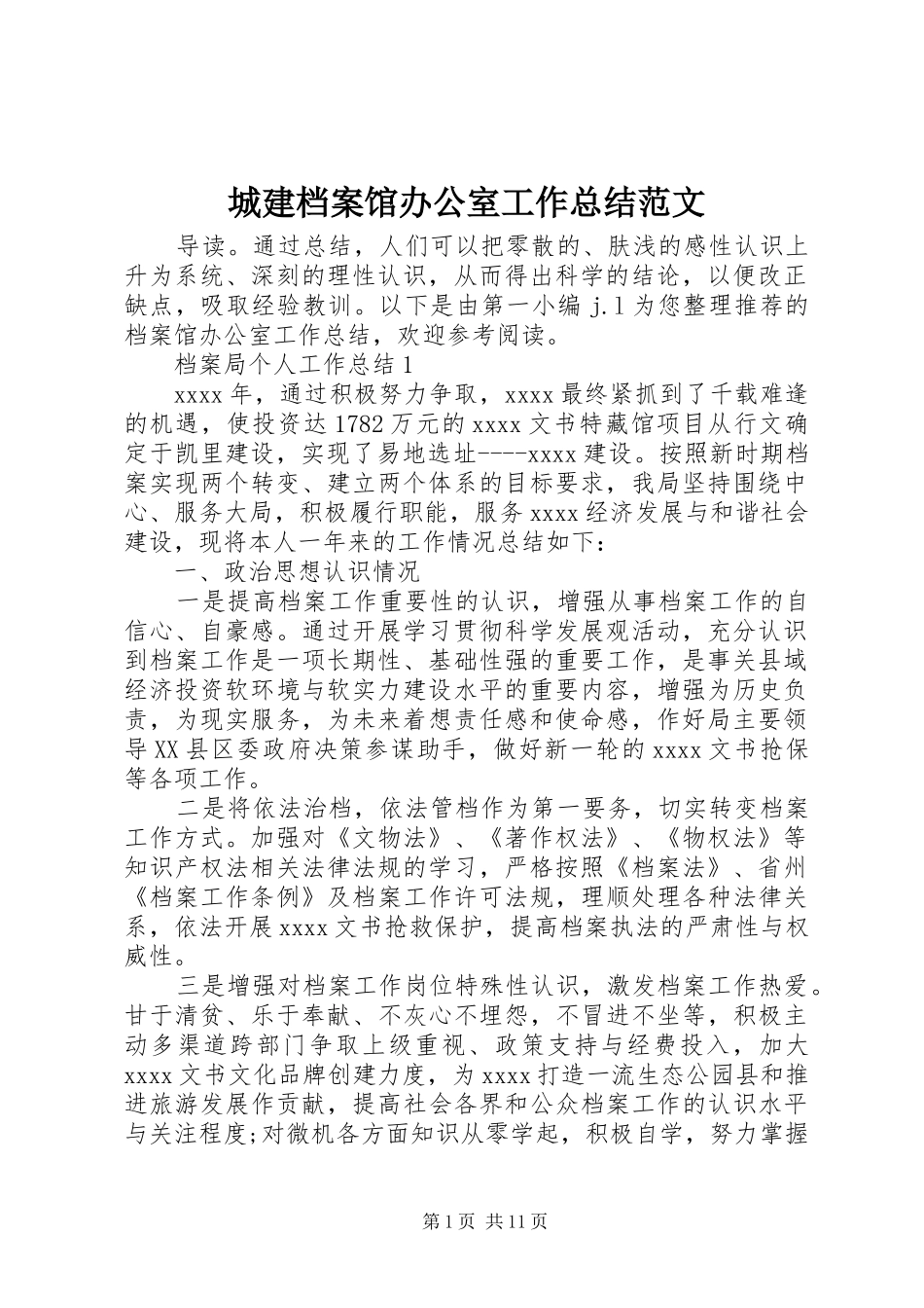 城建档案馆办公室工作总结范文_第1页