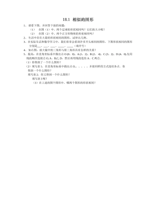 相似的图形练习题华师大版 