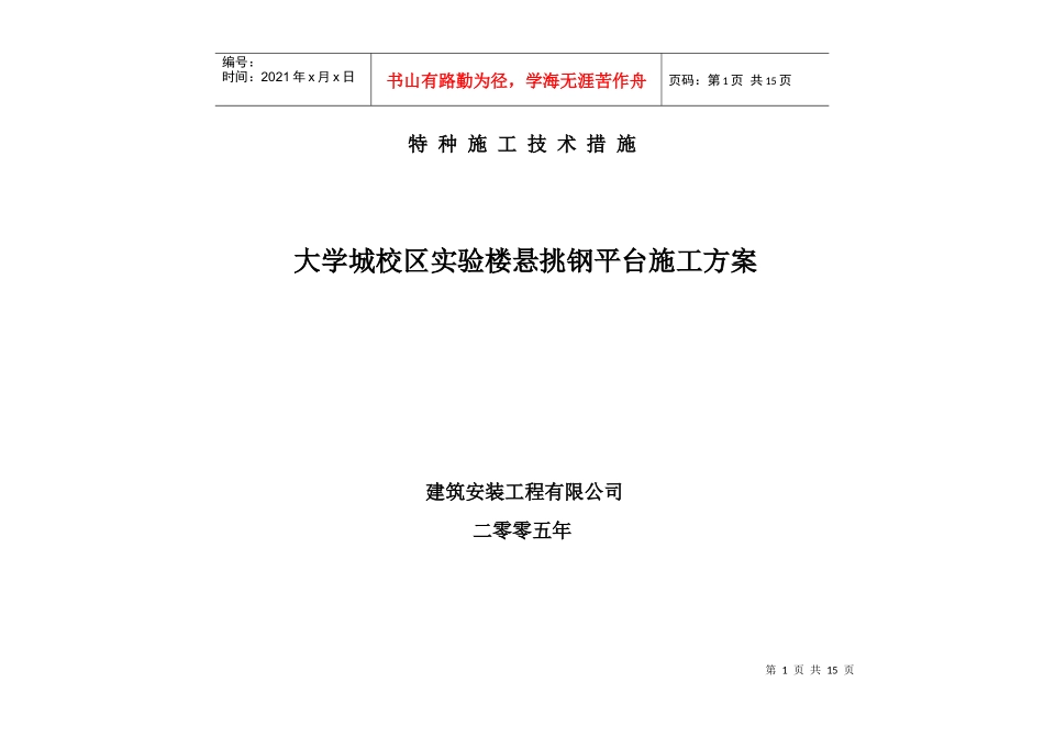 大学城校区实验楼悬挑钢平台施工方案_第1页
