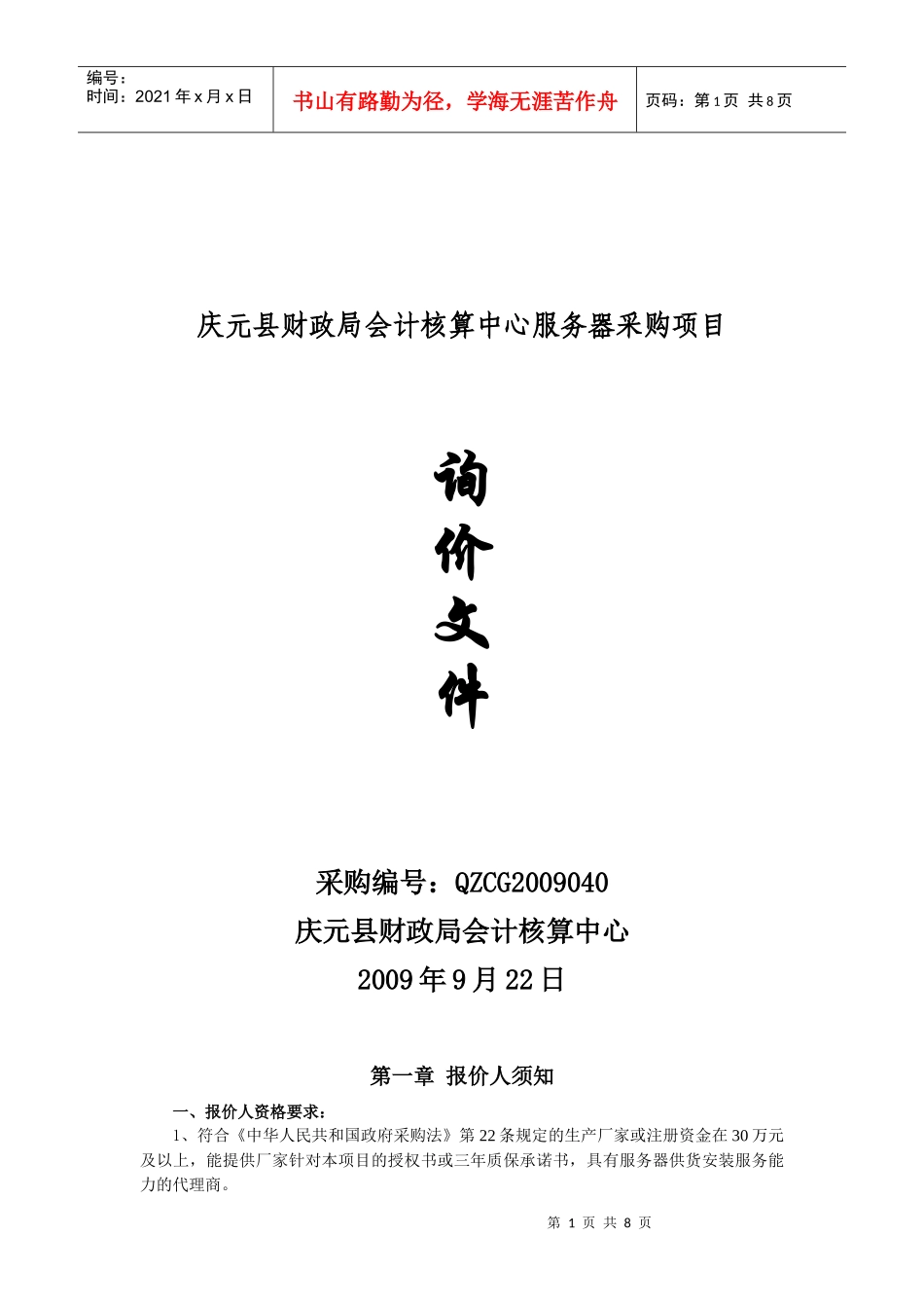 庆元县财政局会计核算中心服务器采购项目_第1页