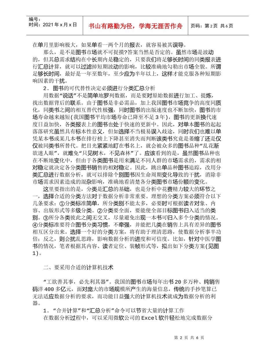 【精品文档-管理学】如何透视图书销售数据背后的奥秘_市场营销_第2页