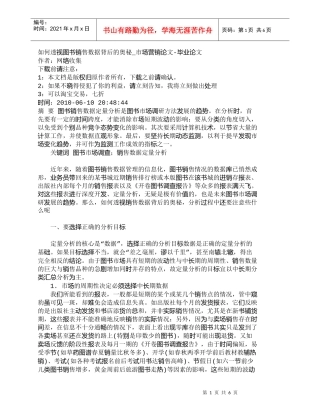 【精品文档-管理学】如何透视图书销售数据背后的奥秘_市场营销