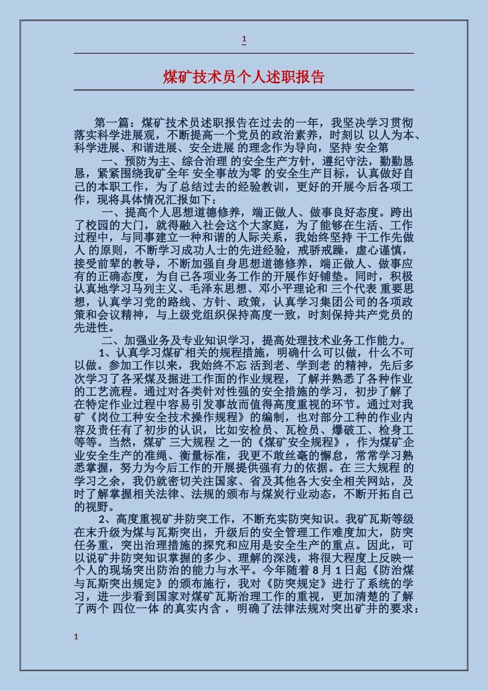 煤矿技术员个人述职报告_第1页