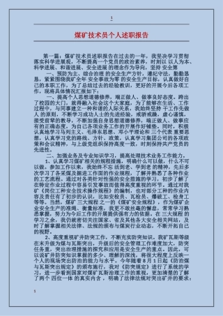 煤矿技术员个人述职报告