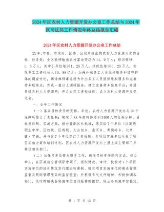 2024年区农村人力资源开发办公室工作总结与2024年区司法局工作情况年终总结报告汇编