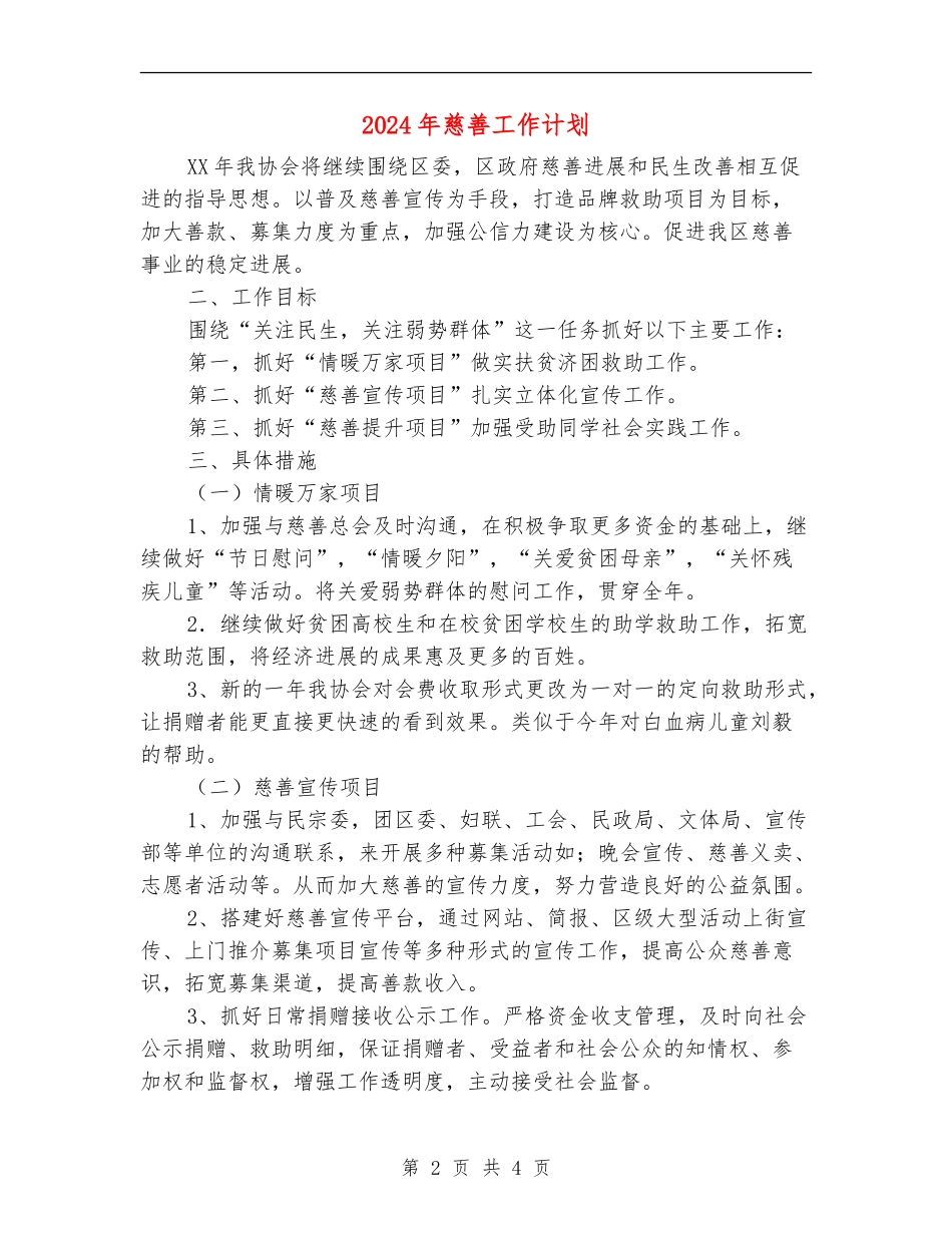 2024年慈善工作计划_第2页