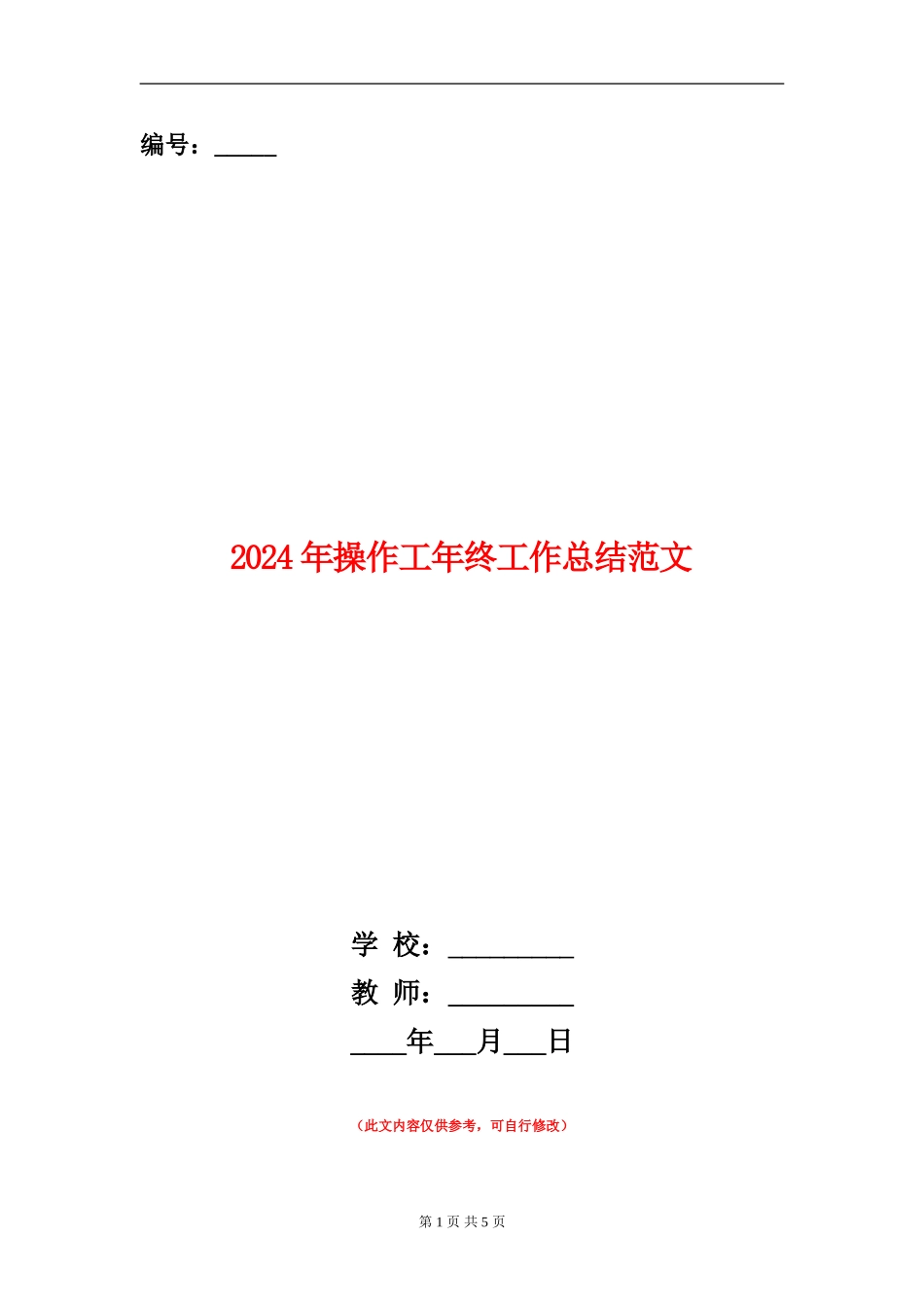 2024年操作工年终工作总结范文_第1页