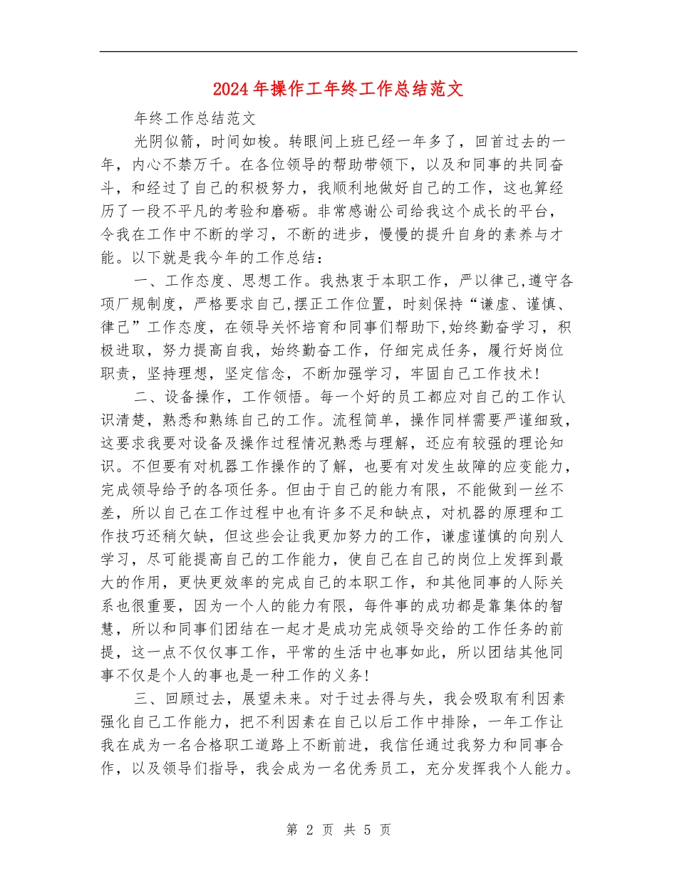 2024年操作工年终工作总结范文_第2页
