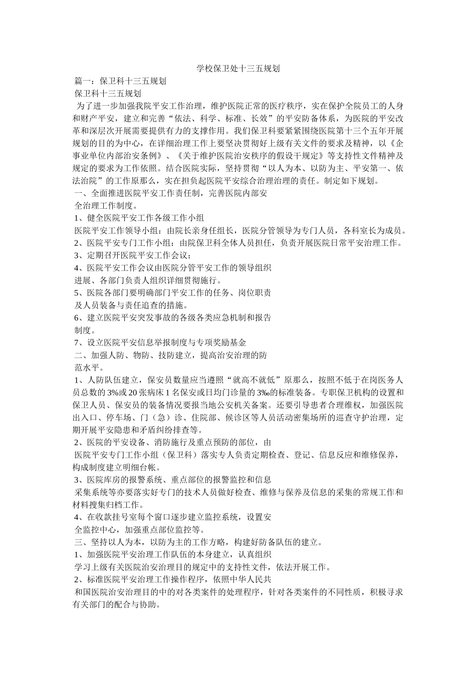 学校保卫处十三五规划精选 _第1页