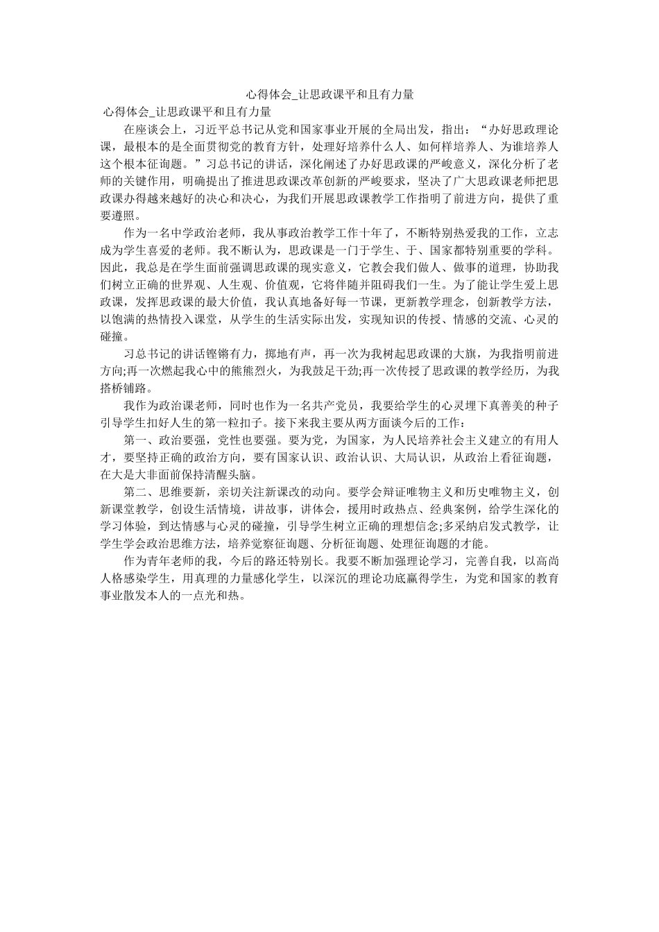 心得体会_让思政课温暖且有力量. _第1页