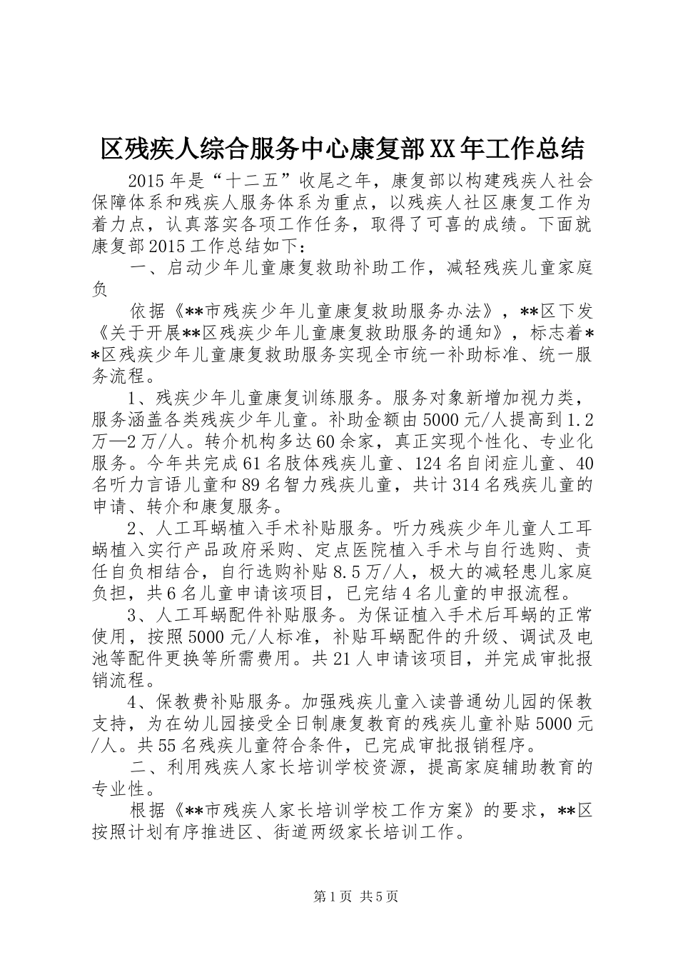 区残疾人综合服务中心康复部XX年工作总结_第1页