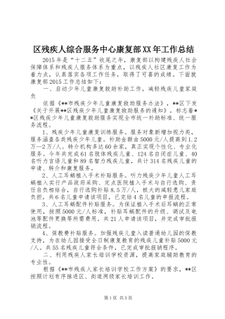 区残疾人综合服务中心康复部XX年工作总结