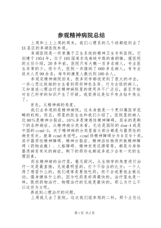 参观精神病院总结