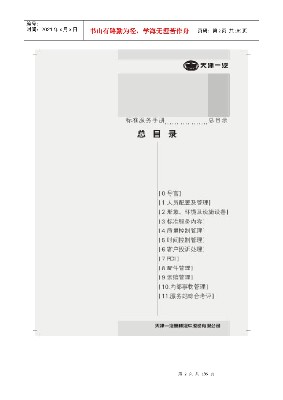 天津一汽标准服务手册_第2页