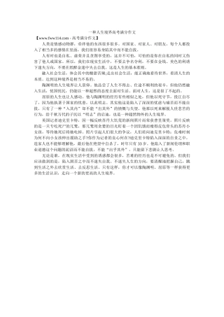 一种人生境界高考满分作文 