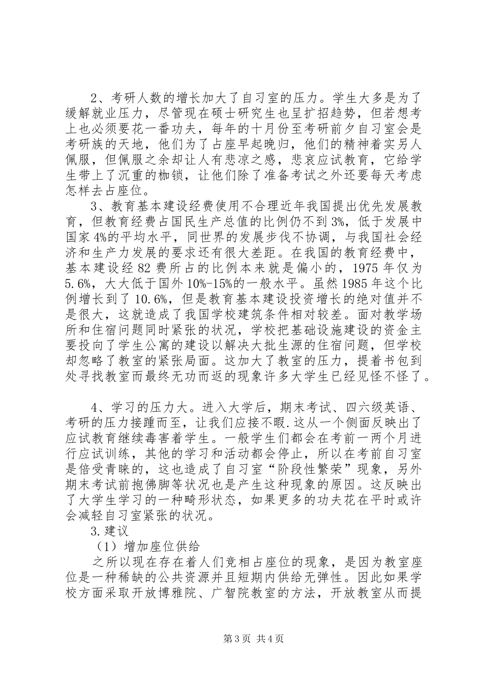 对占座现象分析调查的总结报告_第3页