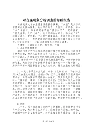 对占座现象分析调查的总结报告