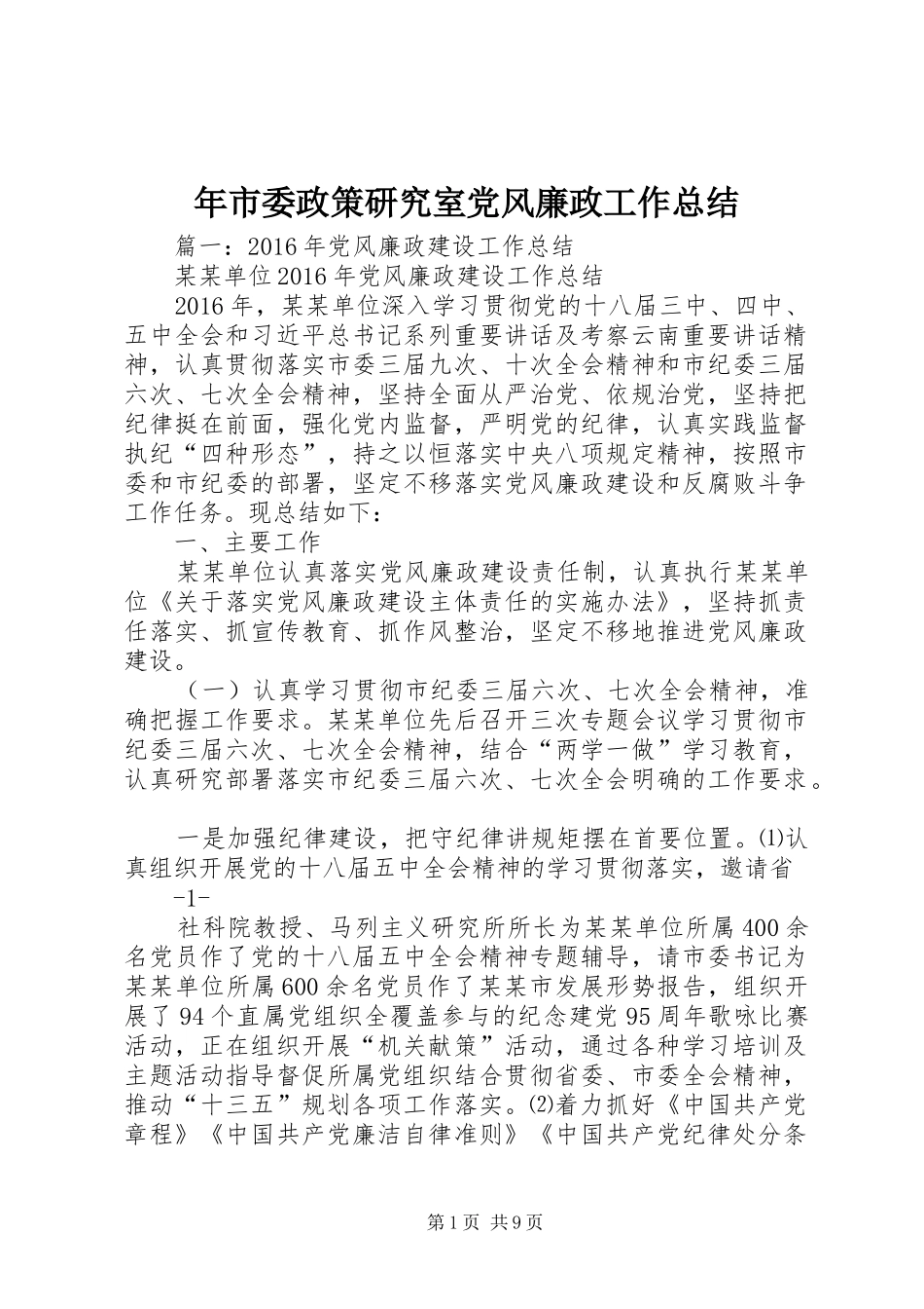 年市委政策研究室党风廉政工作总结_第1页