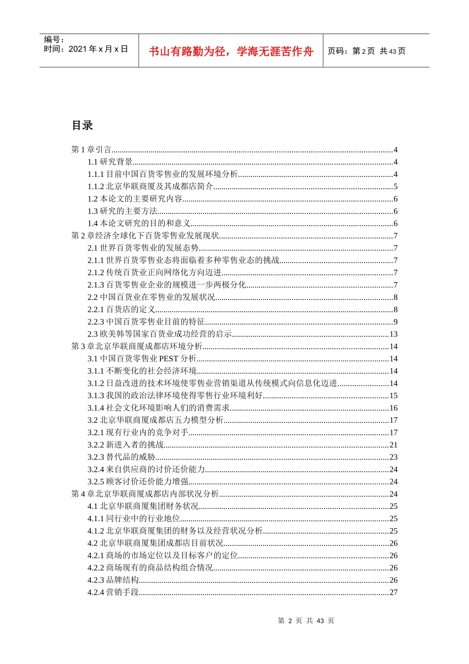 北京华联商厦成都店销售增长策略研究_第2页