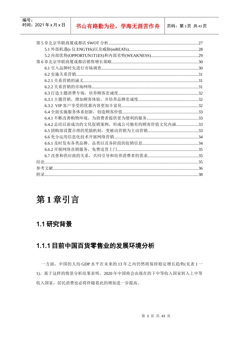 北京华联商厦成都店销售增长策略研究_第3页