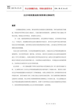 北京华联商厦成都店销售增长策略研究