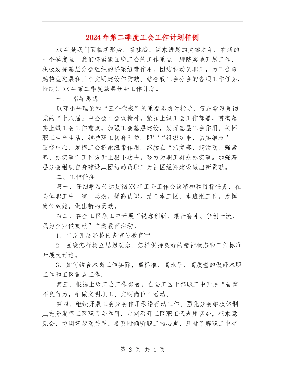 2024年第二季度工会工作计划样例_第2页