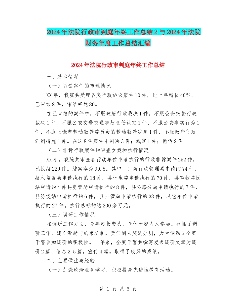 2024年法院行政审判庭年终工作总结2与2024年法院财务年度工作总结汇编_第1页