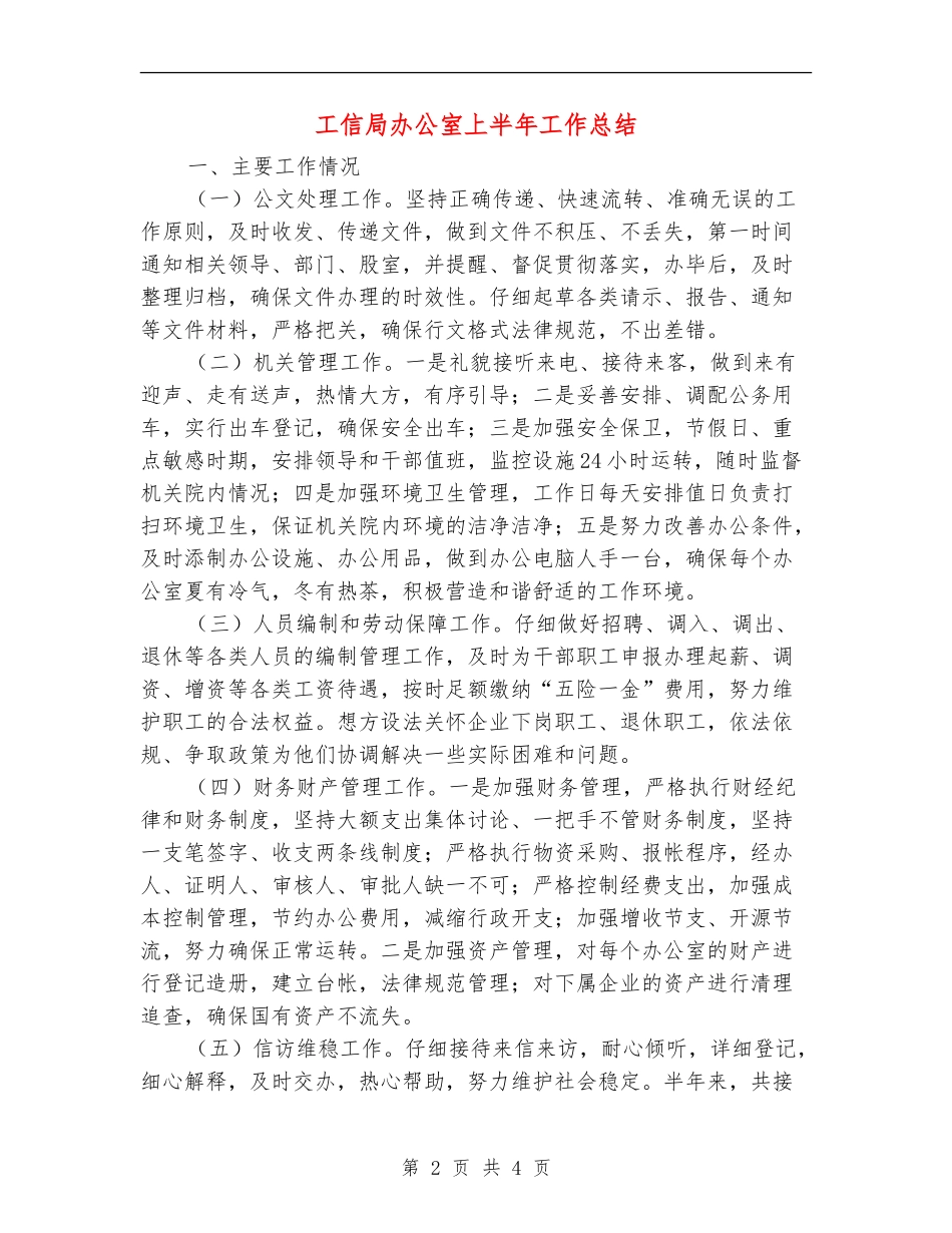 工信局办公室上半年工作总结_第2页