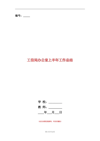 工信局办公室上半年工作总结