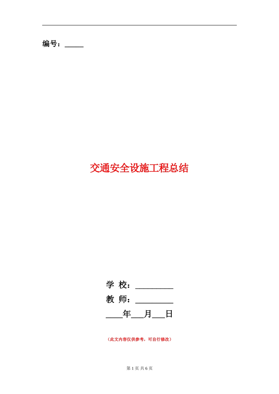 交通安全设施工程总结_第1页