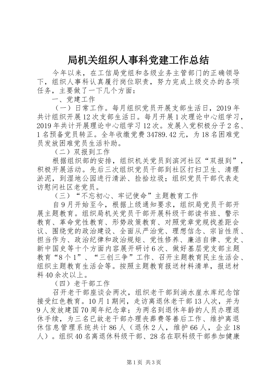 局机关组织人事科党建工作总结_第1页