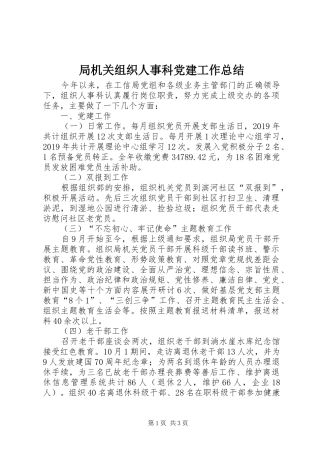 局机关组织人事科党建工作总结