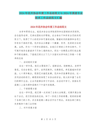 2024年花卉协会年度工作总结范文与2024年英语专业技术工作总结范文汇编